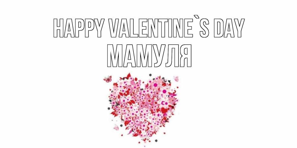 Greetings card с именем, Мамуля Happy Valentine`s Day день всех влюбленных пора дарить валентинку девушке Greetings with text for free download 